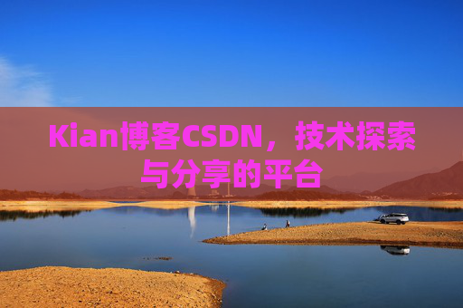Kian博客CSDN，技术探索与分享的平台